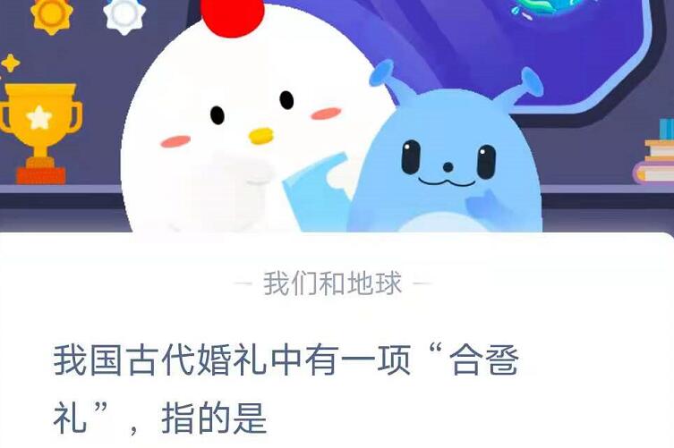 蚂蚁庄园6月10日：我国古代婚礼中有一项“合卺礼”，指的是？