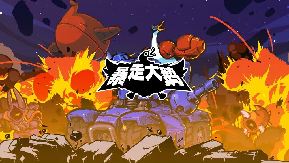 《暴走大鹅》最终BOSS打法介绍