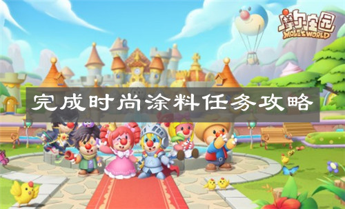 《摩尔庄园手游》完成时尚涂料任务攻略