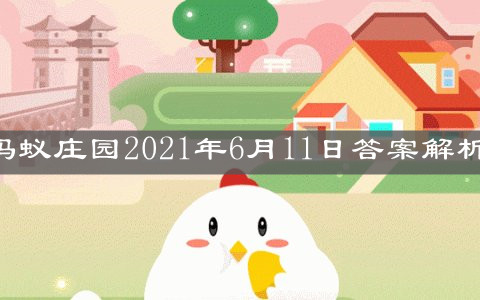 《支付宝》蚂蚁庄园2021年6月11日答案解析