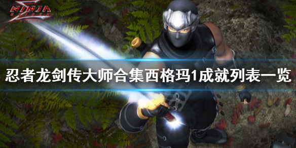 《忍者龙剑传大师合集》西格玛1成就列表一览 西格玛1成就有哪些？