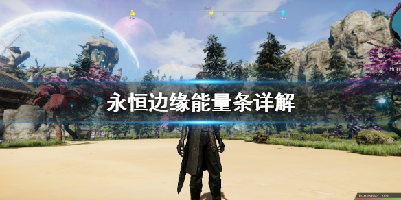 《永恒边缘》能量条是什么？能量条详解