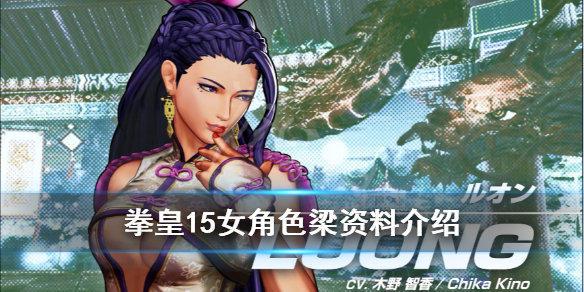 《拳皇15》女角色梁厉害吗？女角色梁资料介绍