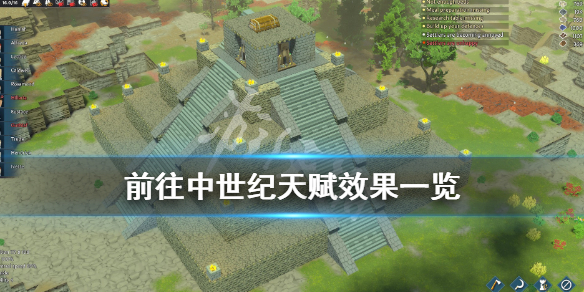 《前往中世纪》天赋有哪些？天赋效果一览