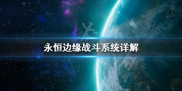 《永恒边缘》战斗系统怎么用？战斗系统详解