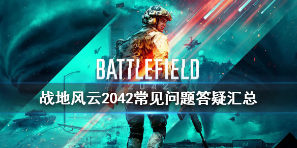 《战地2042》常见问题答疑汇总 价格是多少？