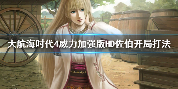 《大航海时代4威力加强版HD》佐伯怎么开局？佐伯开局打法