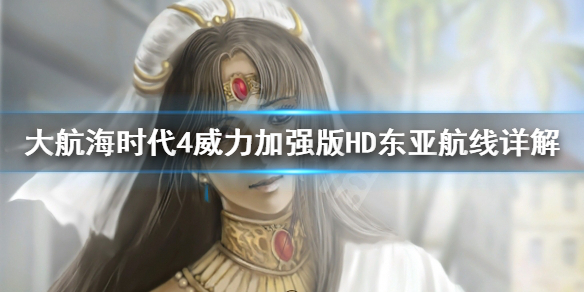 《大航海时代4威力加强版HD》东亚航线怎么运营？东亚航线详解