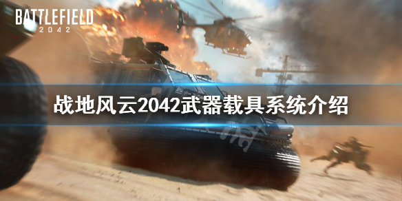 《战地2042》武器系统怎么样？武器载具系统介绍