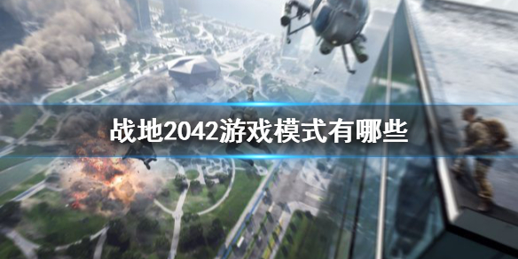 《战地2042》游戏模式有哪些？游戏模式机制介绍