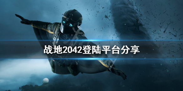 《战地2042》登陆平台有哪些？登陆平台分享