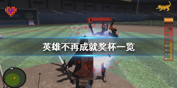 《英雄不再》成就有什么？游戏成就奖杯一览