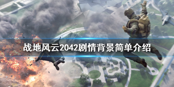 《战地2042》剧情背景是什么？剧情背景简单介绍