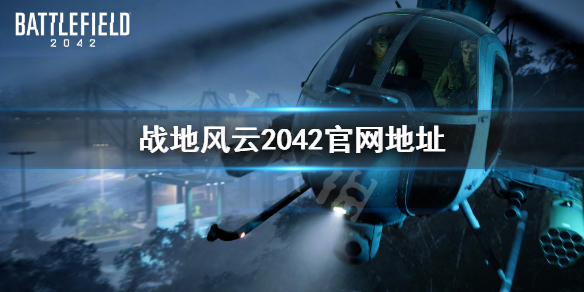 《战地2042》官网是什么？官网地址分享