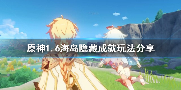 《原神》1.6海岛成就怎么玩？1.6海岛隐藏成就玩法分享