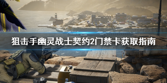 《狙击手幽灵战士契约2》门禁卡去哪儿找？门禁卡获取指南