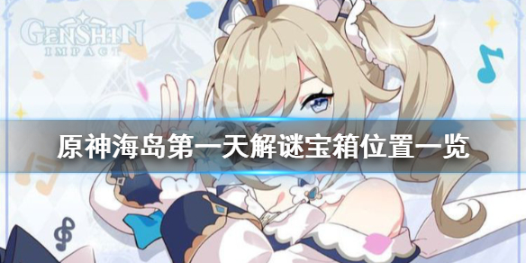 《原神》海岛解密宝箱在哪？海岛第一天解谜宝箱位置一览