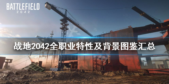 《战地2042》职业有哪些？全职业特性及背景图鉴汇总