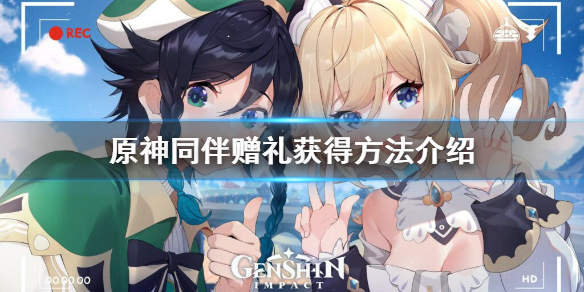 《原神》同伴赠礼怎么获得？同伴赠礼获得方法介绍
