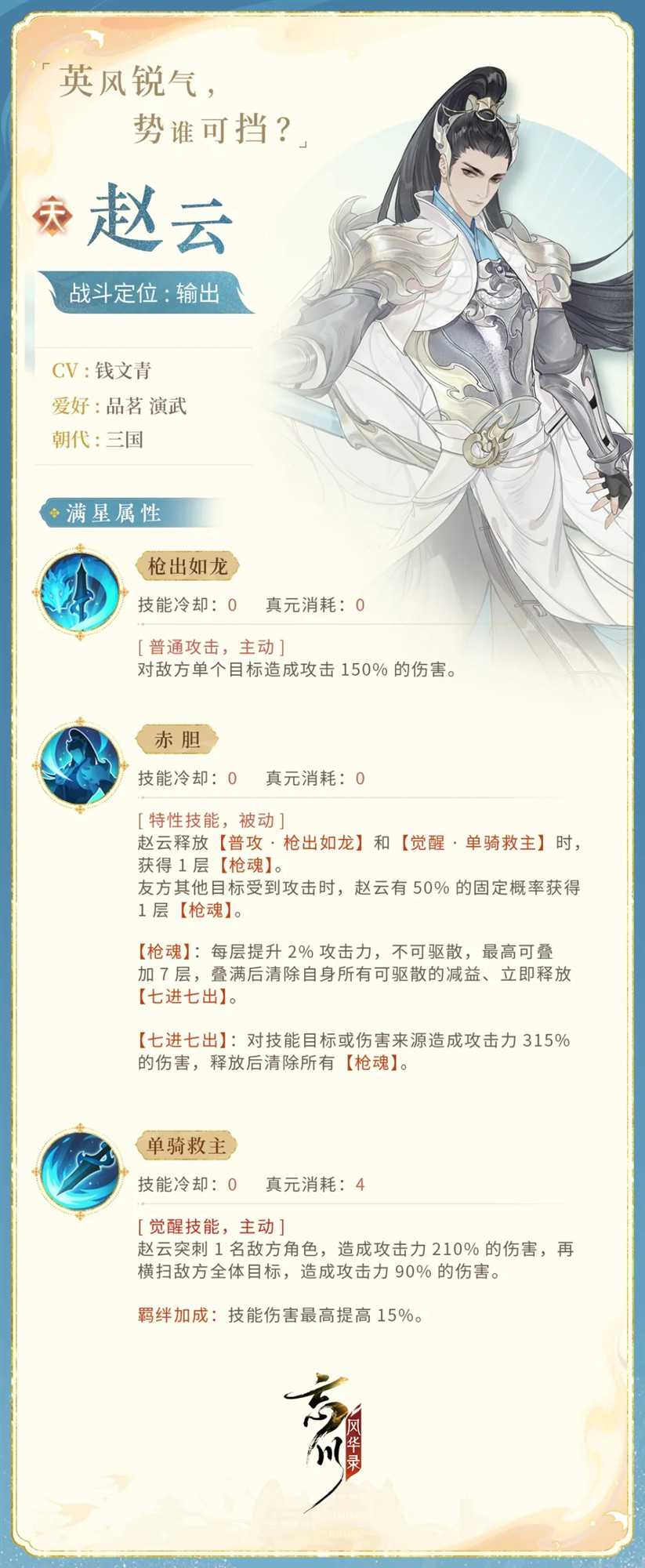 《忘川风华录》赵云技能介绍