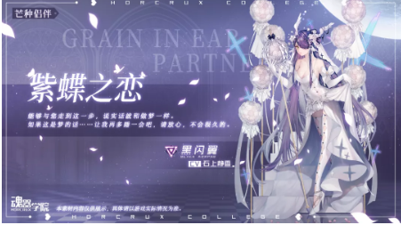 《魂器学院》黑闪翼时装紫蝶之恋展示