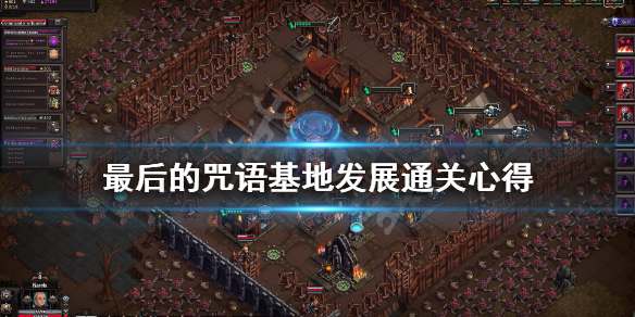 《最后的咒语》什么武器好用？基地发展通关心得