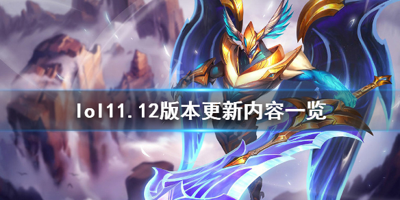 《英雄联盟》11.12版本更新了什么？11.12版本更新内容一览