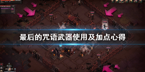 《最后的咒语》加点有什么技巧？武器使用及加点心得分享
