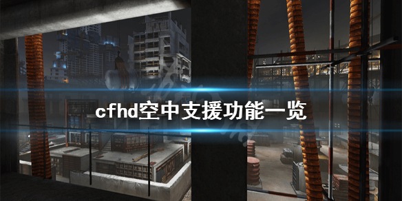 《穿越火线hd》空中支援有什么用？空中支援功能一览