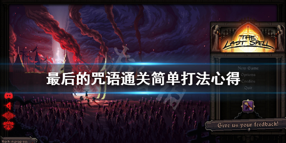 《最后的咒语》通关有什么技巧？通关简单打法心得