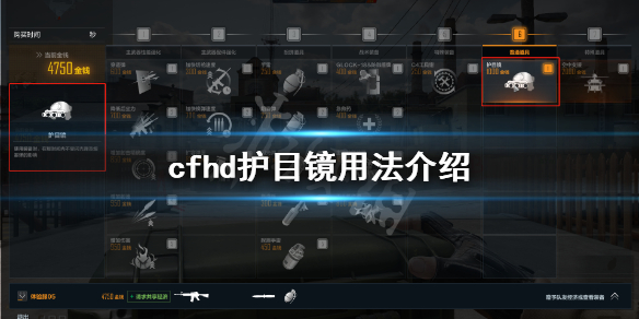《穿越火线hd》护目镜有什么用？护目镜用法介绍
