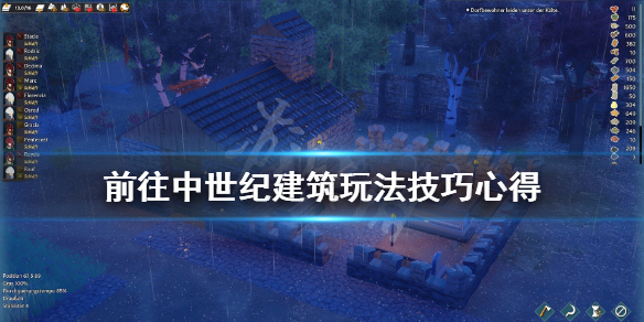 《前往中世纪》建筑玩法技巧心得 建造有什么技巧？