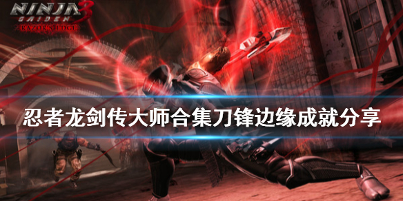 《忍者龙剑传大师合集》刀锋边缘成就分享 刀锋边缘成就有哪些？