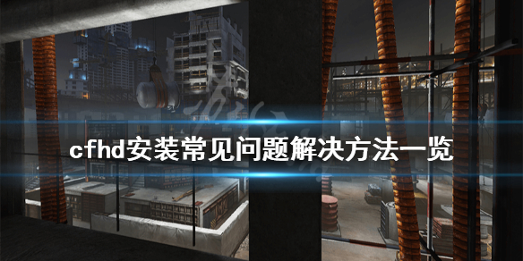 《穿越火线hd》安装常见问题有什么？安装常见问题解决方法一览