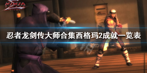 《忍者龙剑传大师合集》西格玛2成就一览表 西格玛2成就有什么？