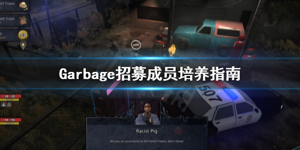 《Garbage》招募成员怎么选？招募成员培养指南