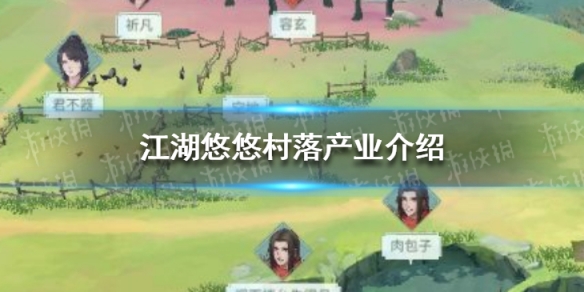 《江湖悠悠》村落五大产业怎么样 产业介绍
