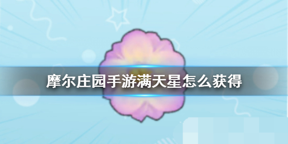 《摩尔庄园手游》满天星怎么获得 满天星有什么用