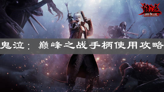 《鬼泣：巅峰之战》手柄使用攻略