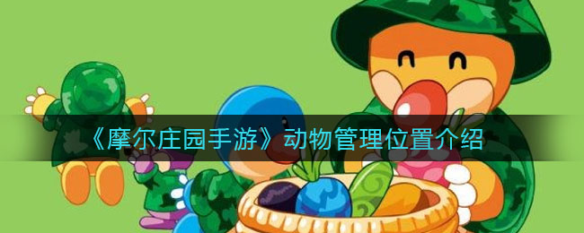 《摩尔庄园手游》动物管理具体位置