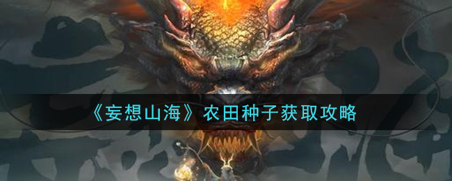 《妄想山海》农田种子获取方法