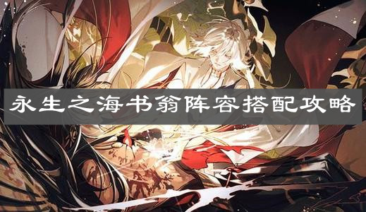 《阴阳师》永生之海书翁阵容搭配攻略