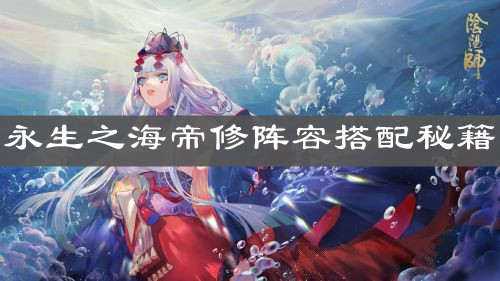 《阴阳师》永生之海帝修阵容搭配秘籍