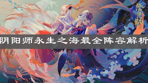 《阴阳师》永生之海最全阵容解析