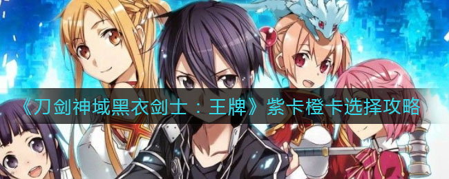 《刀剑神域黑衣剑士：王牌》紫卡橙卡选择介绍
