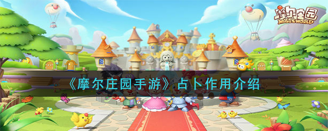 《摩尔庄园手游》占卜作用详解