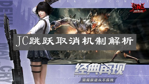 《鬼泣：巅峰之战》JC跳跃取消机制解析