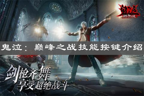 《鬼泣：巅峰之战》技能按键介绍