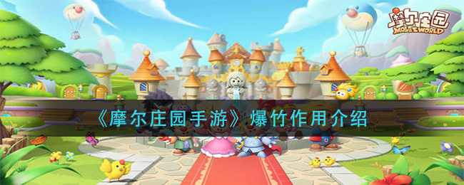 《摩尔庄园手游》爆竹作用一览