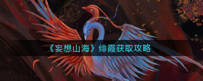 《妄想山海》绯霞获取方法